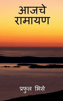Paperback Aajche Ramayan / आजचे रामायण [Marathi] Book
