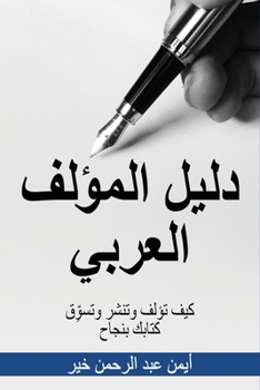 Paperback دليل المؤلف العربي: كيف ت [Arabic] Book
