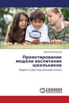 Paperback Proektirovanie modeli vospitaniya shkol'nikov [Russian] Book