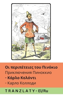 Paperback Οι περιπέτειες του Πινόκιο / П [Russian] Book