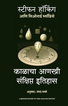Paperback A Briefer History of Time [Marathi] Book