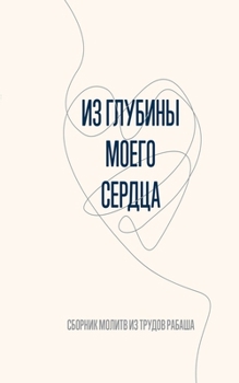 Paperback Из глубины моего сердца: i [Russian] Book