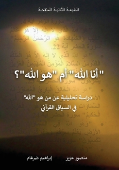 Paperback "أنا الله" أم "هو الله"؟: دراس [Arabic] Book
