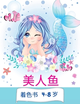 4-8岁的美人鱼涂色书: ... #30528;色页/漂亮的美人鱼儿童着!