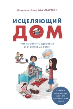 Paperback Исцеляющий дом: Как вырас [Russian] Book