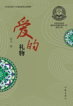 Paperback 爱的礼物 The Gift of Love [Chinese] Book