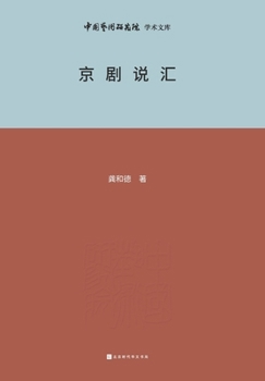 Paperback 京剧说汇 Beijing Opera [Chinese] Book