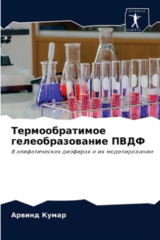Термообратимое гелеобразование ПВДФ: В алифатических диэфирах и их моделировании