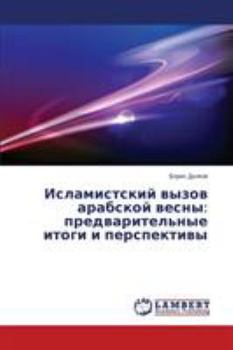 Исламистский вызов араб&