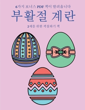 Paperback 2&#49464;&#47484; &#50948;&#54620; &#49353;&#52832;&#54616;&#44592; &#52293; (&#48512;&#54876;&#51208; &#44228;&#46976;): &#51060; &#52293;&#51008; &# [Korean] Book