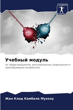 Paperback Учебный модуль [Russian] Book
