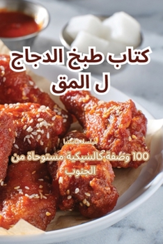 Paperback كتاب طبخ الدجاج المقلي [Arabic] Book