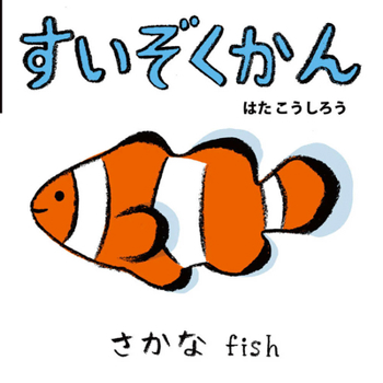 Aquarium (Japanese/English Bilingual)