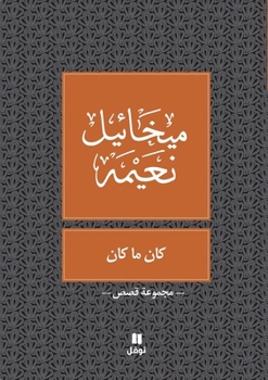 Paperback &#1603;&#1575;&#1606; &#1605;&#1575; &#1603;&#1575;&#1606; - Kan Ya Makan [Arabic] Book