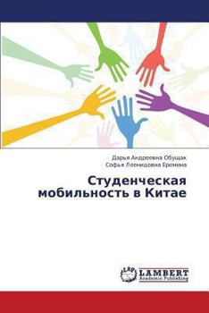 Paperback Studencheskaya Mobil'nost' V Kitae [Russian] Book