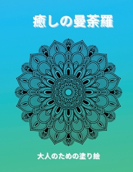 癒しの曼荼羅 大人のための塗り絵: ... ...