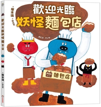 Welcome to the Monster Bakery (Chinese Edition)