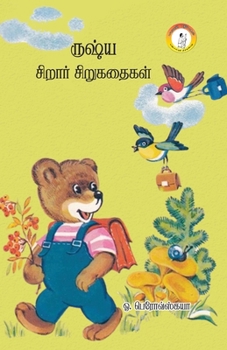 Paperback Russia Sirar Sirukathaigal / ருஷ்ய சிறார் கதைகள் [Tamil] Book