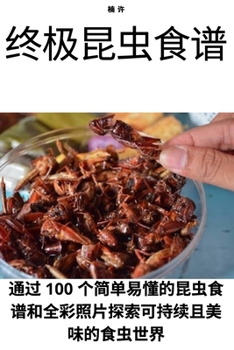Paperback 终极昆虫食谱 [Chinese] Book