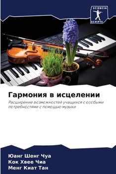 Paperback Гармония в исцелении [Russian] Book
