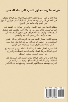 القصص القراني: قراءة تحلي