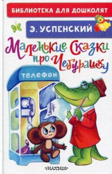 Hardcover Malenkie skazki pro Chebyrashky [Russian] Book