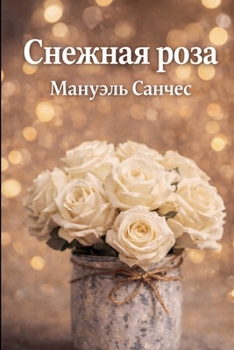 Paperback Снежная роза [Russian] Book