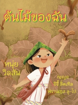 Hardcover A Tree of My Own ต้นไม้ของฉัน [Thai] Book