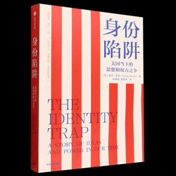 Paperback 身份陷阱：美国当下的思想和权力之争 [Chinese] Book