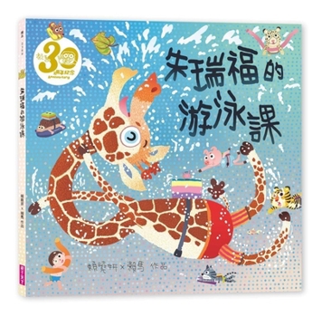 Zhu Ruifu's Swimming Lesson (Chinese Edition)