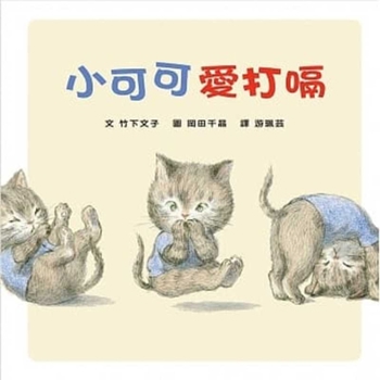 Hardcover Coco Loves to Hiccup [Chinese] Book