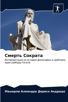 Paperback Смерть Сократа [Russian] Book
