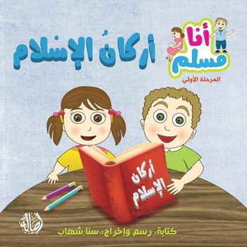 Paperback أركان الإسلام - سلسلة أنا  [Arabic] Book