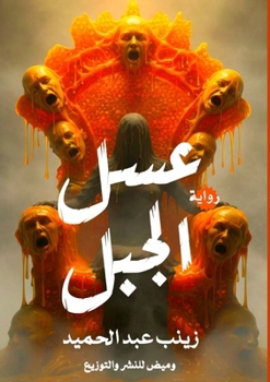 Paperback عسل الجبل [Arabic] Book