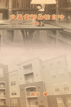 Paperback My Golden Age Years at USA (Volume 4): 北美耄齡桑榆自吟（四） [Chinese] Book