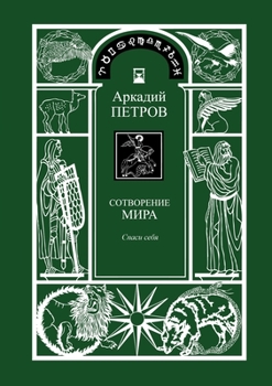 Paperback Spasi Sebja (Trilogy: Sotworenie Mira, Book 1, Russian Version) [Russian] Book