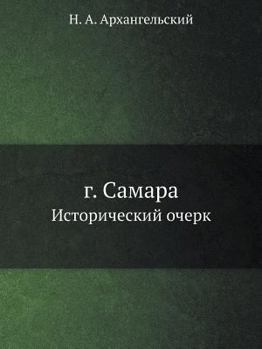 Г. Самара: Исторический очерк