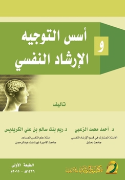 ??? ??????? ???????? ?????? - Foundations of psychological guidance and counseling (Arabic Edition)