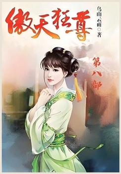 Paperback 傲天狂尊：第八部 [Chinese] Book