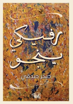 Paperback رفيكي ينجو [Arabic] Book
