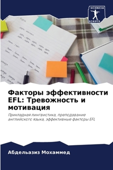 Paperback Факторы эффективности EFL:  [Russian] Book