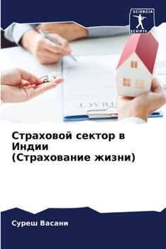 Страховой сектор в Индии (Страхование жизни)