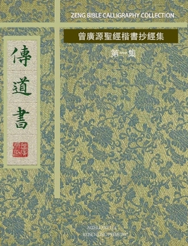 Hardcover 傳道書: 曾廣源聖經楷書抄經集 第一集 [Chinese] Book
