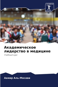 Paperback Академическое лидерств&# [Russian] Book