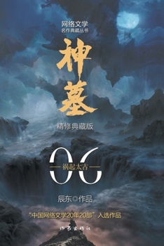 Paperback 神墓6：祸起太古 Tomb of Fallen Gods 6: Disaster Originates From Ancient Times [Chinese] Book