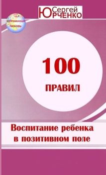 Paperback "100 Правил воспитания ребе [Russian] Book