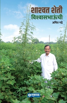 Paperback Shashwat Sheti Vishwasbhaunchi [Marathi] Book