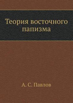 Paperback Теория восточного папиз& [Russian] Book