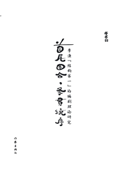 Paperback 首尾圆合，条贯统序：李渔"结构第一"的编 [Chinese] Book