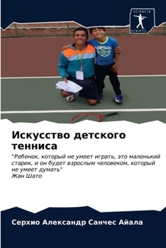 Искусство детского тенн&
